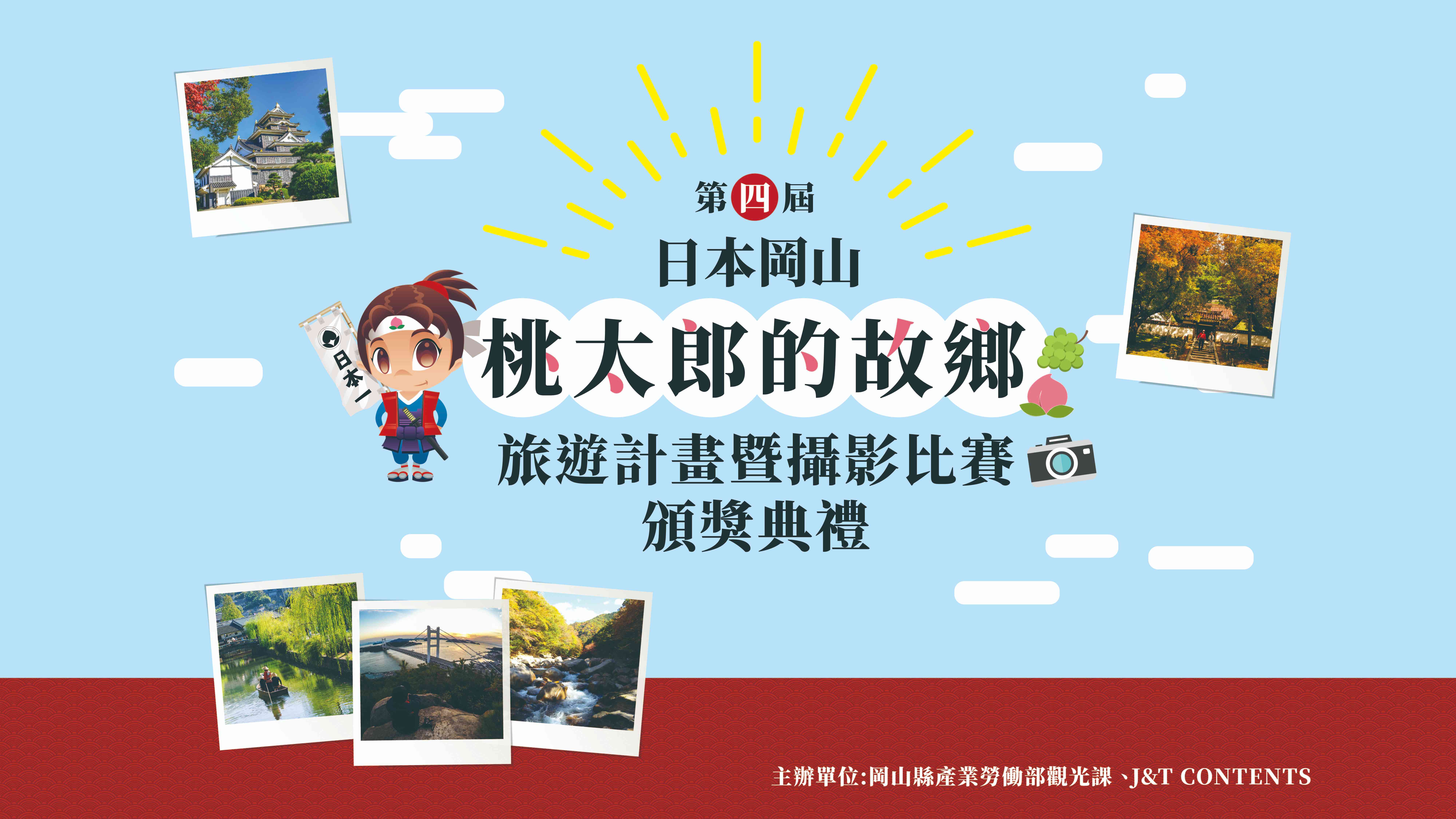 桃太郎的故鄉 日本岡山頒獎典禮與旅遊講座